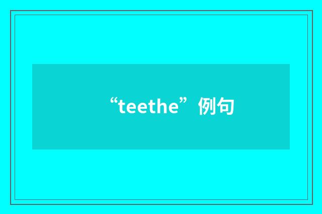 “teethe”例句