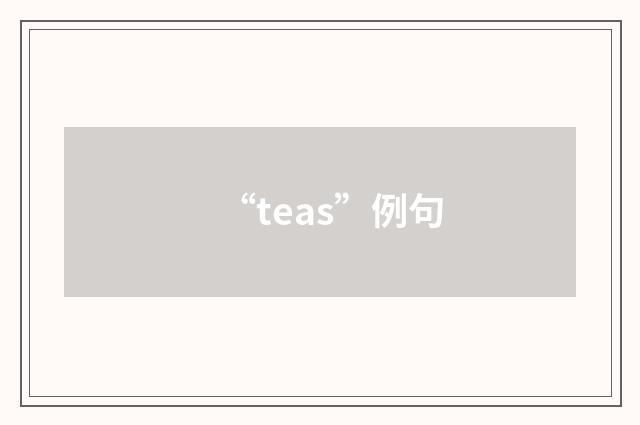 “teas”例句