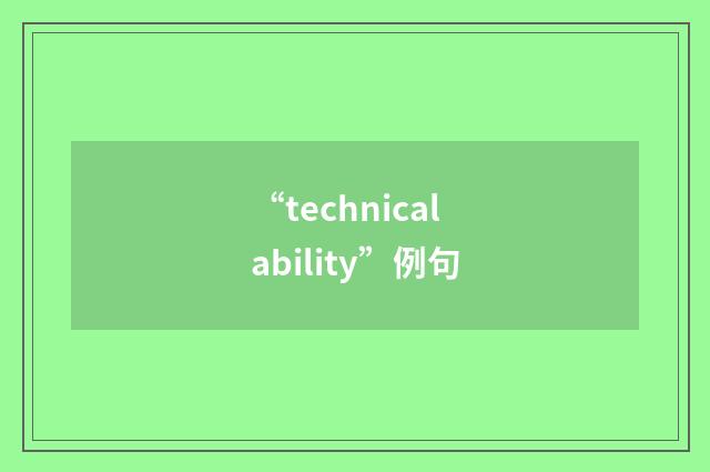 “technical ability”例句