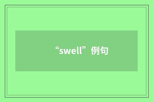 “swell”例句