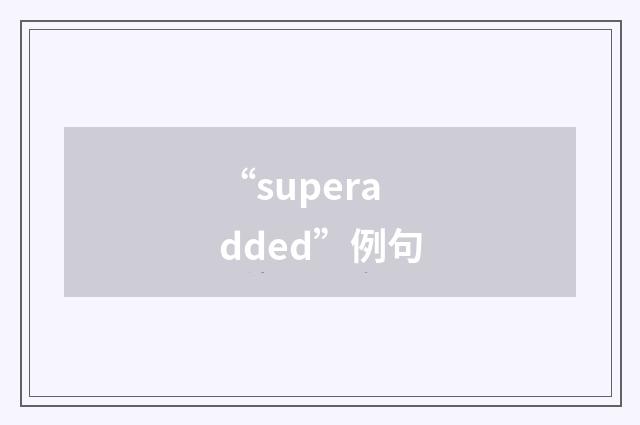 “superadded”例句