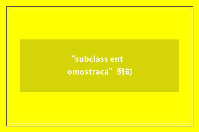 “subclass entomostraca”例句