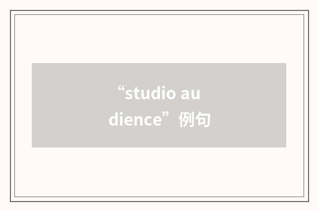 “studio audience”例句