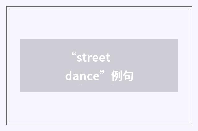 “street dance”例句