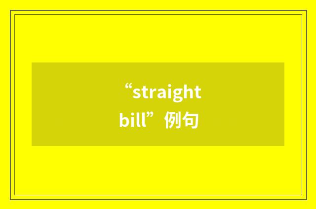 “straight bill”例句