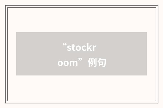 “stockroom”例句