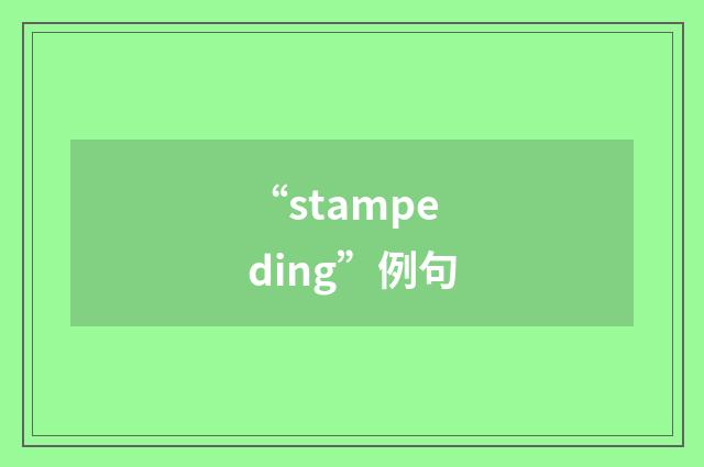 “stampeding”例句