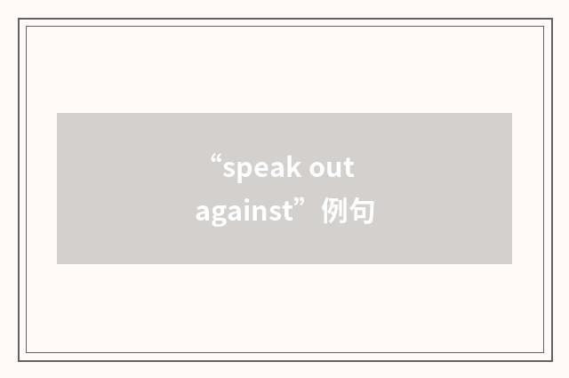 “speak out against”例句