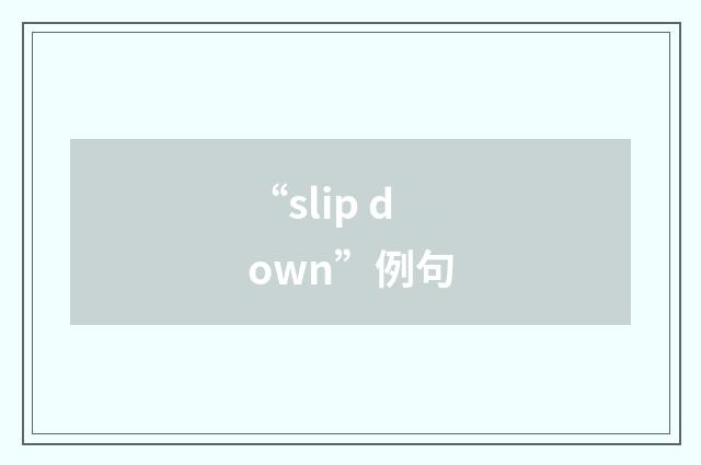 “slip down”例句