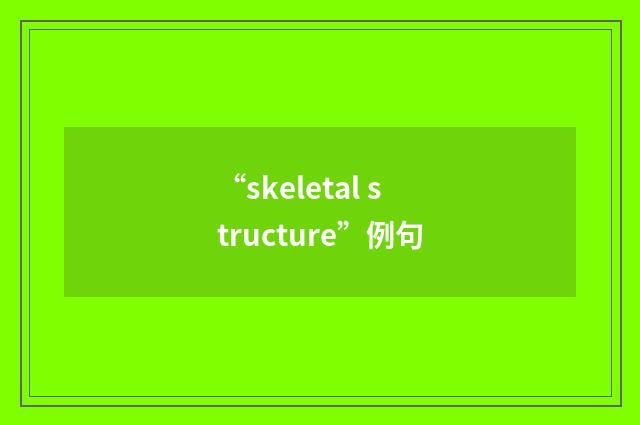 “skeletal structure”例句