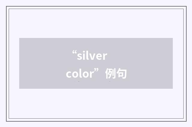 “silver color”例句