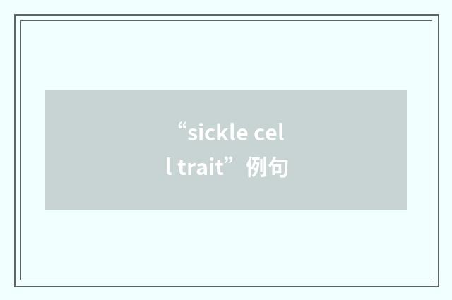 “sickle cell trait”例句