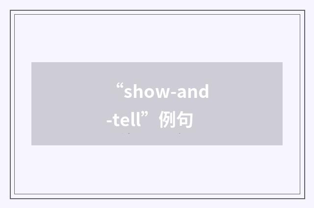 “show-and-tell”例句