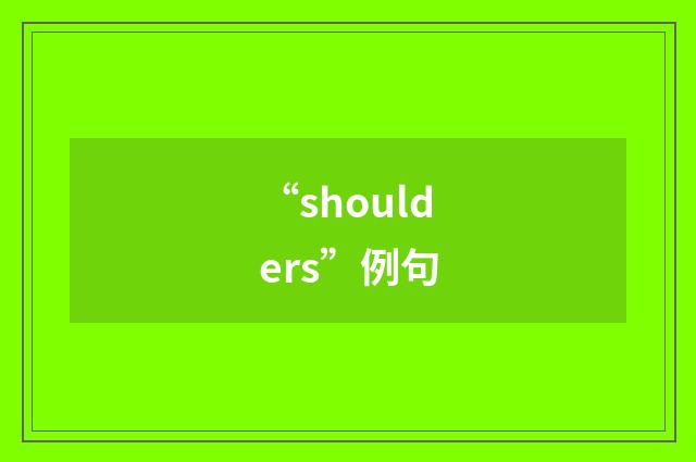 “shoulders”例句