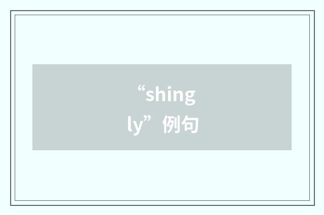 “shingly”例句