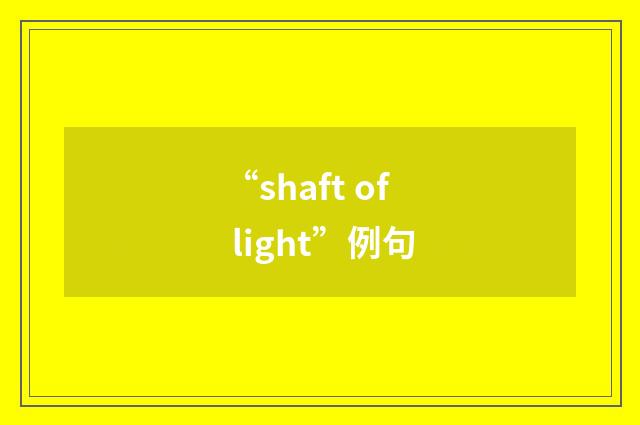 “shaft of light”例句