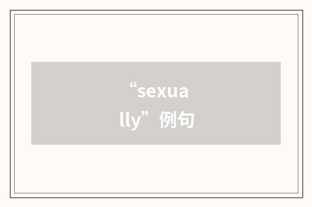 “sexually”例句