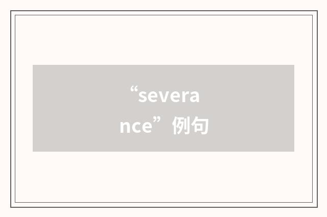 “severance”例句