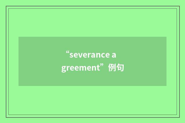 “severance agreement”例句