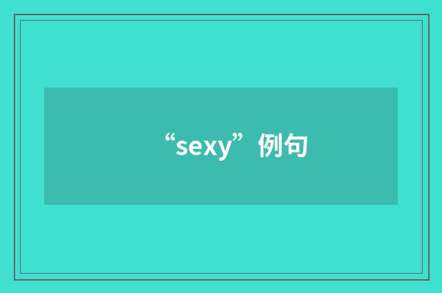“sexy”例句