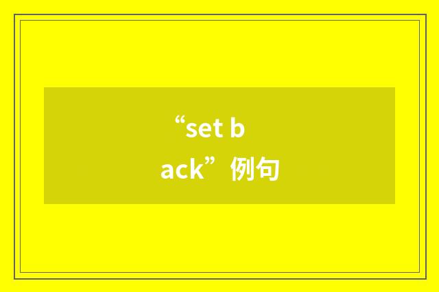 “set back”例句