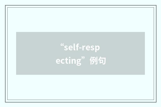 “self-respecting”例句
