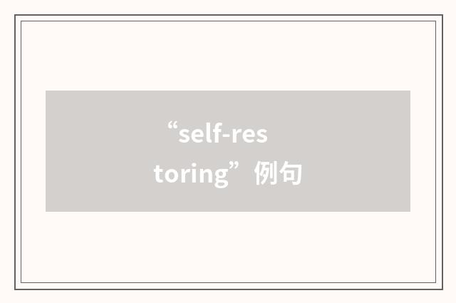 “self-restoring”例句