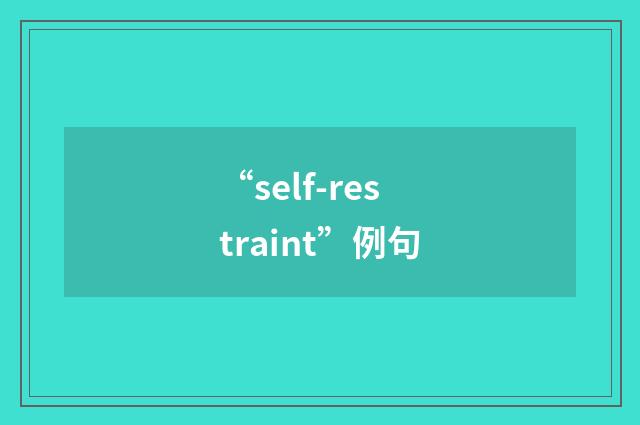 “self-restraint”例句