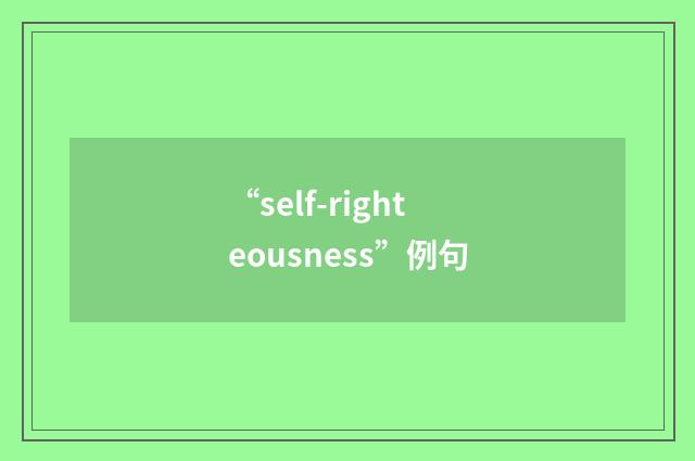 “self-righteousness”例句