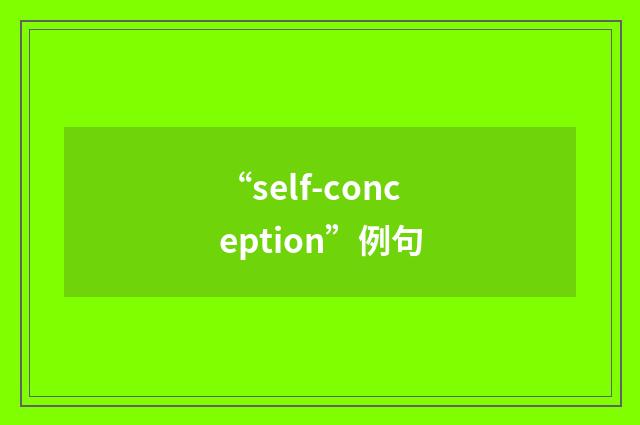 “self-conception”例句