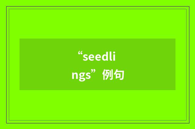 “seedlings”例句