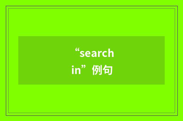 “search in”例句