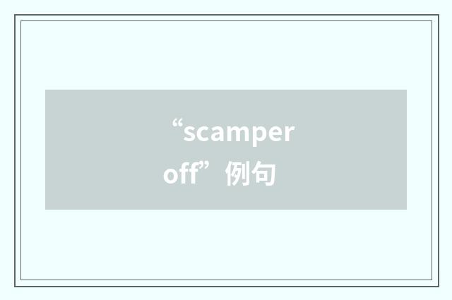 “scamper off”例句