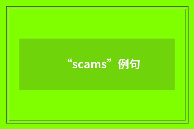 “scams”例句