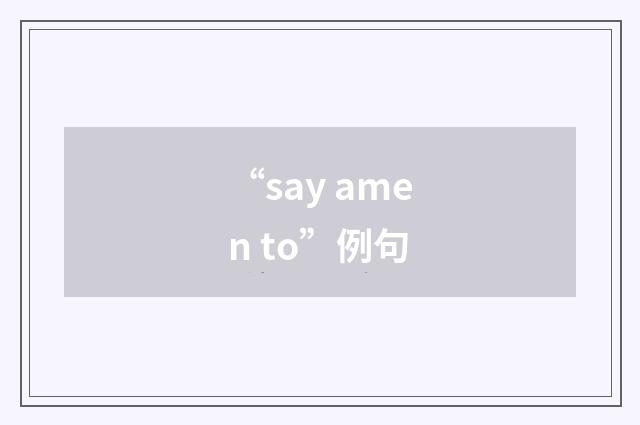 “say amen to”例句