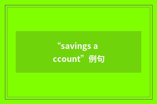 “savings account”例句