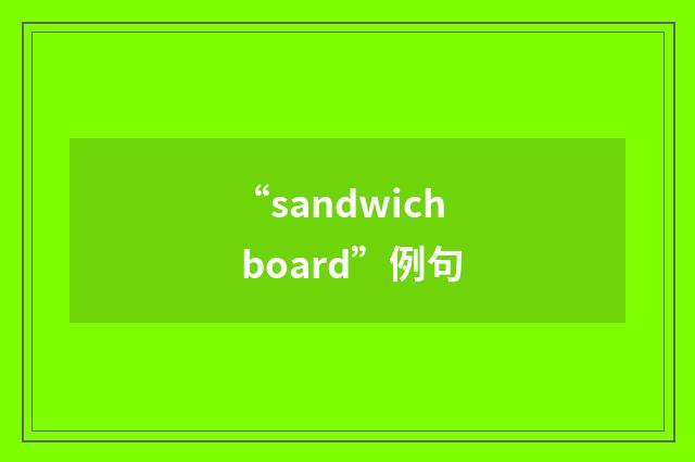 “sandwich board”例句