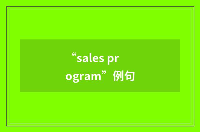 “sales program”例句