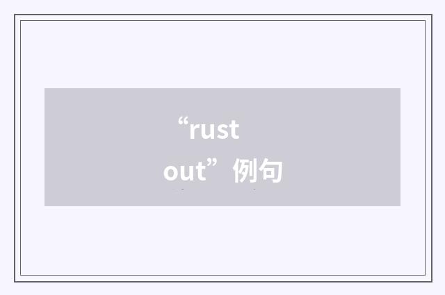 “rust out”例句