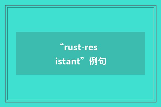 “rust-resistant”例句