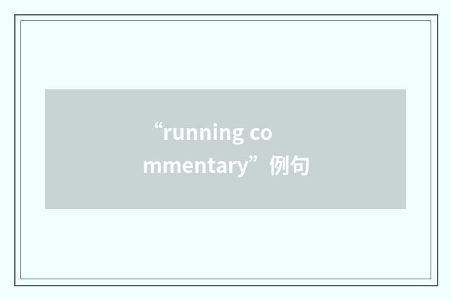 “running commentary”例句