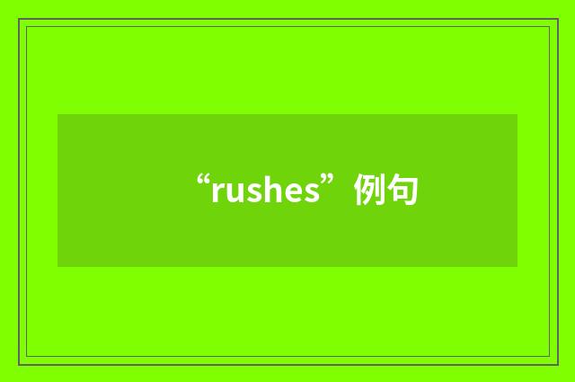 “rushes”例句