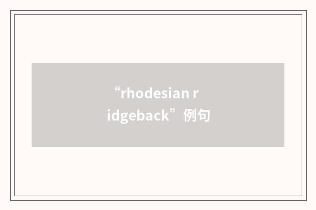 “rhodesian ridgeback”例句