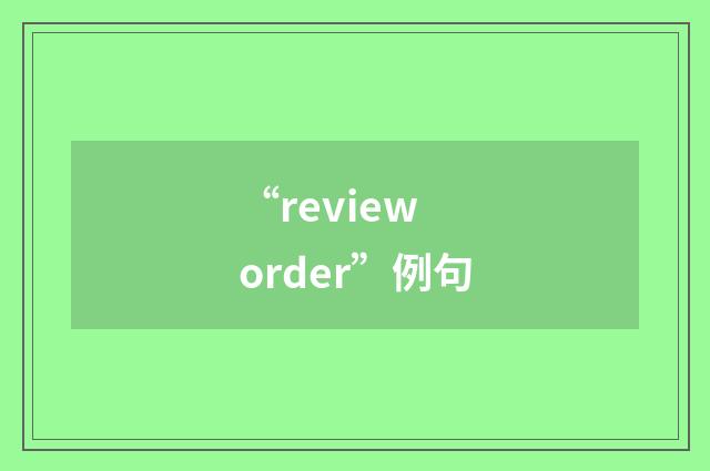 “review order”例句