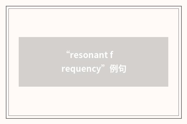 “resonant frequency”例句