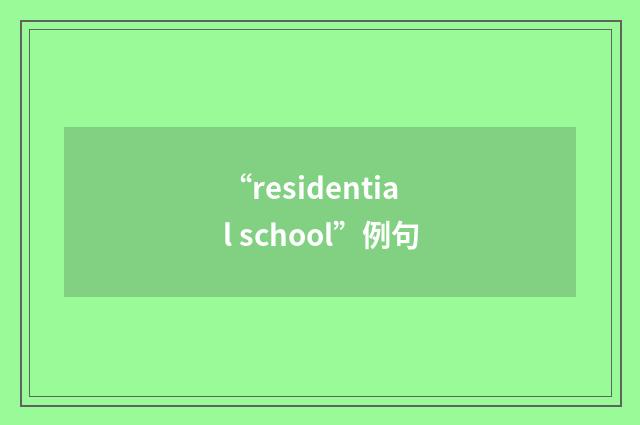 “residential school”例句