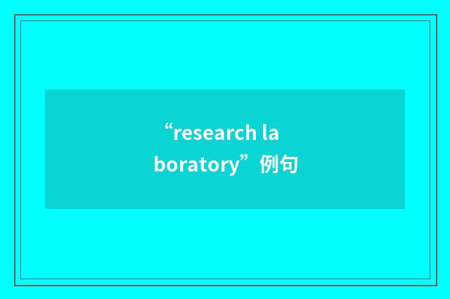 “research laboratory”例句