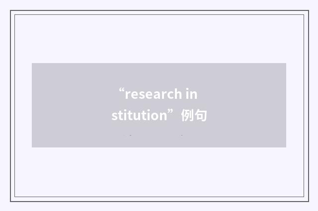 “research institution”例句