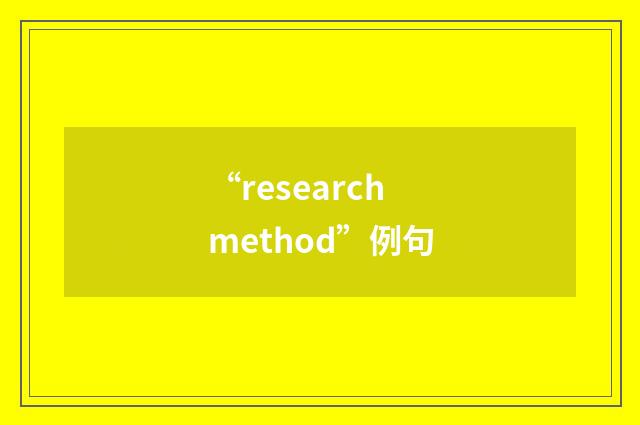 “research method”例句