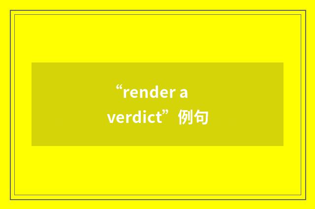 “render a verdict”例句